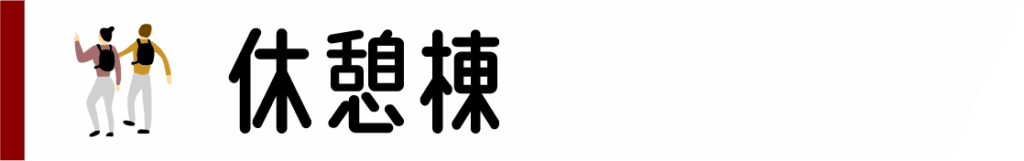 休憩棟